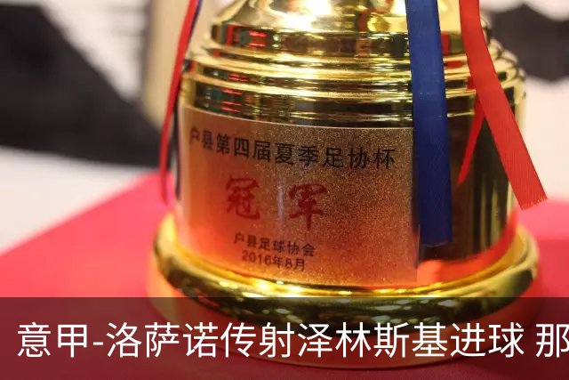 意甲-洛萨诺传射泽林斯基进球 那不勒斯2比0恩波利