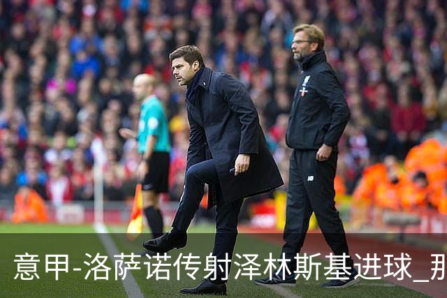 意甲-洛萨诺传射泽林斯基进球 那不勒斯2比0恩波利